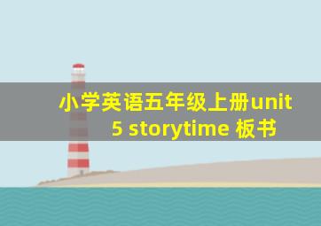 小学英语五年级上册unit5 storytime 板书